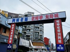 -阿财老铺·老蚌埠龙虾城(华夏总店)