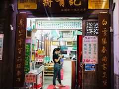 -清真蒋有记(老门东店)