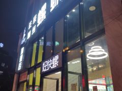 门面-好快螺柳州螺蛳粉(大西门店)