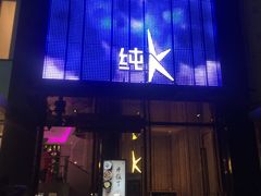 -纯K(打浦桥店)