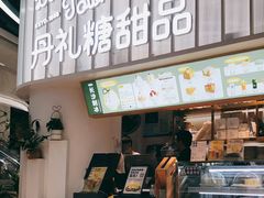 门面-丹礼糖甜品