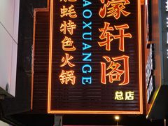 -濠轩阁特色生蚝火锅总店