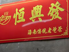 -恒兴发茶店(水巷口店)