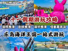 -秦皇岛乐岛海洋王国