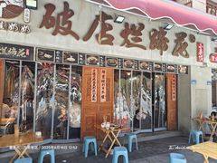 -老方桌烂蹄花川菜馆(九龙坡店)