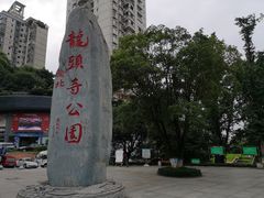 -龙头寺公园