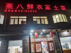 -蒸八鲜农家土菜(祝桥店)