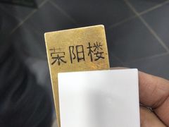 -荣阳楼(山塘街店)