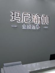 点击看大图 -玛尼瑜伽·普拉提
