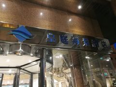 -澳门皇庭海景酒店