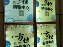 -方恒购物中心(望京小街店)