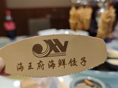 -海王府百姓家宴•海鲜饺子(东城店)