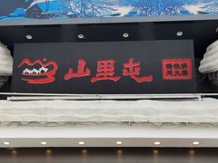 -山里屯铁锅炖·东北菜(康桥店)