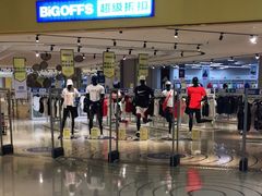 -BIGOFFS 超级折扣(仁恒伊势丹店)