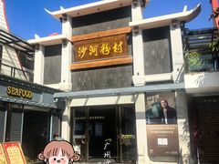 -沙河粉村·国家非遗传承(云台店)