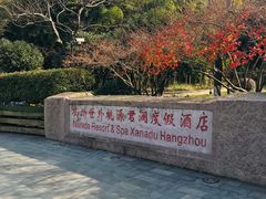 -杭州世外桃源君澜度假酒店