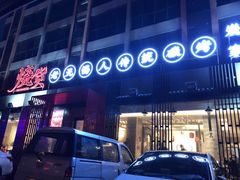 门面-烧货·活海鲜炭烧(湖滨商业街店)