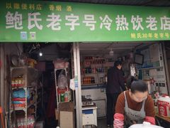 门面-鲍氏老字号冷热饮老店(瑞安店)