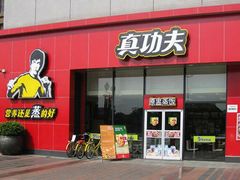 门面-真功夫(金月湾店)