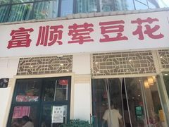 -刘壹席富顺荤豆花·自贡江湖菜(浅水半岛店)