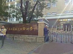 -大连市西岗区五四路小学
