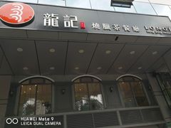 -龙记烧腊茶餐厅(常德路店)