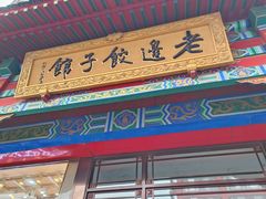-老边饺子馆(中街店)