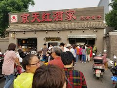 -京天红酒家(虎坊路店)
