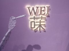 -Wei菋·Le Bistrot