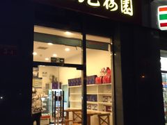 门面-三元梅园(劲松店)
