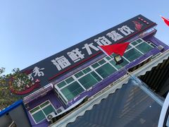 -叶存利海鲜大馅饺子(东戴河止锚湾店)