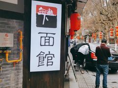 -下面馆