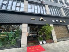 -一本料理(西溪天街店)