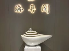 -海粤阁·精致粤菜·宴会厅(宝安店)