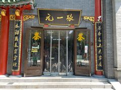 -张一元(前门店)