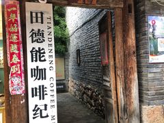 -田德能咖啡博物馆