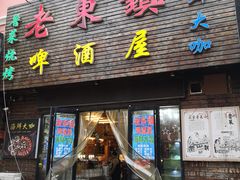 门面-老东镇啤酒屋海鲜加工·蒸汽海鲜·海鲜烧烤(台东店)