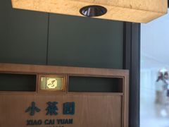 -小菜园新徽菜(青岛市南万象城店)