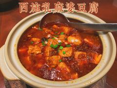 西施舌麻婆豆腐-荣府宴(南阳路店)