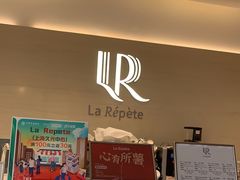 -La Repete(大宁久光店)