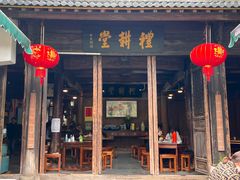门面-礼耕堂·百年茶人餐厅(梅家坞店)