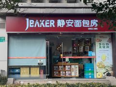 -静安面包房(长阳店)