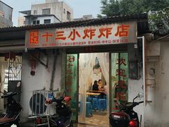 门面-陈氏老字号十三小炸炸店
