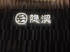 -隐溪茶馆(静安寺店)
