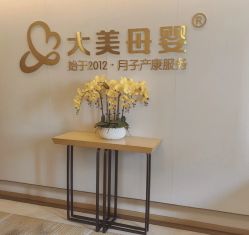 -大美母婴月子中心(希尔顿店)