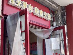 门面-宝光熏肉鞋底火烧(新街口店)