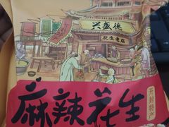 -兴盛德·麻辣花生大王·老店(中山路店)