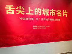 -齐齐哈尔市博物馆