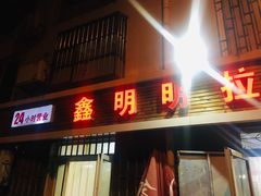 门面-鑫明明拉面(宁化路店)