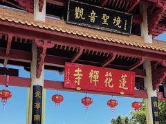 -广州莲花山旅游区